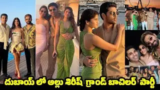Alli Sireesh Grand Bachelor Party At Dubai | Allu Arjun | శిరీష్ పెళ్లి కి బ్యాచ్లర్ పార్టీ