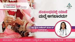 ಸಂಬಂಧದಲ್ಲಿ ಯಾಕೆ ಮದ್ವೆ ಆಗಬಾರದು? | Effects of Consanguineous Marriage | Dr. Shwetha Ashok | GarbhaGudi