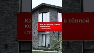 Отзыв о доме из теплой керамики #porotherm #building #home #architecture