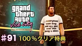 グランド・セフト・オート：バイスシティ：決定版 - #91 - 100%クリア特典