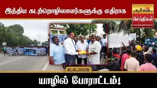இந்திய கடற்றொழிலாளர்களுக்கு எதிராக யாழில் போராட்டம்!