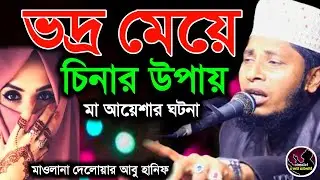 ভদ্র মেয়ে চিনার উপায়মা আয়েশার ঘটনা Maulana Delwar Abu Hanif 01773 770675 lslamic media bera waj