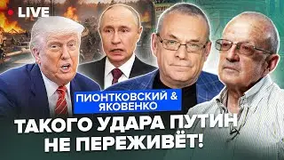 ⚡️ПИОНТКОВСКИЙ & ЯКОВЕНКО: Трамп ЖЁСТКО УДАРИЛ по Кремлю. Путин СРОЧНО отправил ПОСЛАННИКА в США