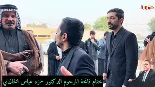ختام الفاتحة المرحوم الدكتور حمزه عباس الخالدي تصور علي شيروزه 