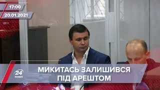 Про головне за 17:00: Микитася залишили під арештом
