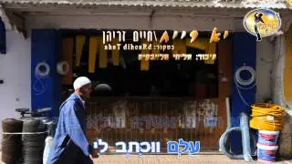 יא רייח - חיים זריהן - קריוקי ישראלי מזרחי