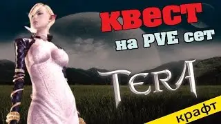 TERA online(RU) Craft - Выкованный при Луне(PVE)