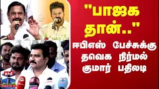 TVK Vijay | EPS | TN Politics | 