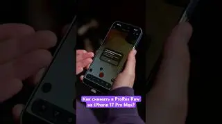 Как работает ProRes Raw в iPhone 17 Pro Max? 🤔