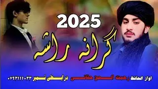 خایسته // گرانه// راشه _آواز_ رحمت_ الحق _حقانی 