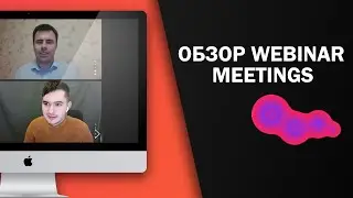 Webinar Meetings &mdash; российский сервис для онлайн‑встреч и совещаний