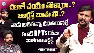 Jabardasth Venky Monkey Exclusive Interview | Venky Monkey About Chalaki Chanti | iDreamPost