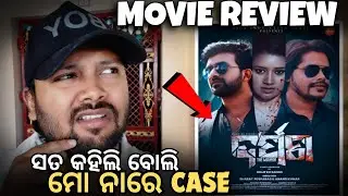 ମୋ ନାଁରେ Case😥Darpana Movie Review | ଏଟା ଭୁତ ନା Comedy Film❓Mun Cuttack Toka | Humane | Anubhav