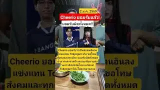 Cheerio ยอมรับแล้ว! #rov #esports #tokyogurl #cheerio
