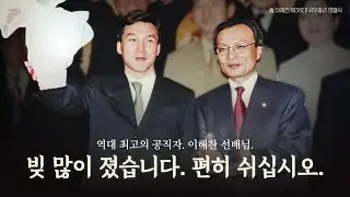 이해찬 국무총리님 편히 쉬십시오