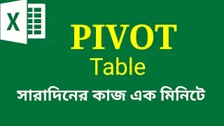 মাইক্রোসফট এক্সেলে Pivot Table এর ব্যবহার । How to use Pivot table MS Excel or google sheet
