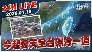【LIVE】今起變天全台濕冷一週｜20260118｜TVBS新聞網