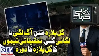 Was the Gul Plaza Fire Accidental or Deliberate? Investigation Teams Visit Site | Reporter kahani