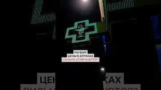 Почему цены в аптеках сильно отличаются?