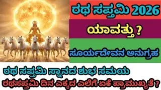 ರಥ ಸಪ್ತಮಿ 2026 l ರಥಸಪ್ತಮಿ ಸ್ನಾನದ ಶುಭ ಸಮಯ when is Ratha saptami l Ratha Saptami 2026 Kannada  📅 ⌚