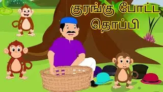 The Monkey and The Cap Seller story in Tamil| குரங்கு போட்ட தொப்பி| Moral Stories| Tamil Stories