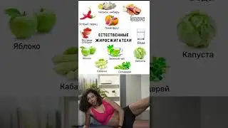 Список Продуктов снижающих вес: как похудеть с помощью еды #похудение #какпохудеть#правильноепитание