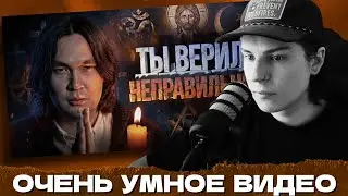СЕИН СМОТРИТ: ТЫ ВЕРИЛ НЕПРАВИЛЬНО