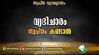 വ്യഭിചാരം സ്വപ്നം കണ്ടാൽ | If you dream of adultery | Latest Topic Swapna vyakyanam | Aslami Usthad