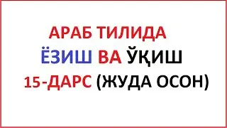 ARAB TILIDA YOZISH VA O'QISH 15-DARS MUALLIMI SONIY 15-DARS UZBEK TILIDA МУAЛЛИМИ СОНИЙ 15-ДAРС