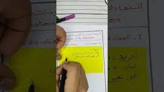 المعادلات و المتراجحات Les équations et les inéquations -  بث مباشر 1 -