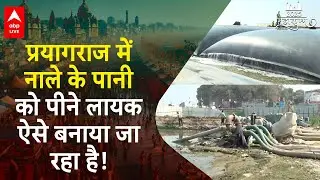 Mahakumbh 2025: 7 नालों के पानी को पीने लायक कुछ इस तरह से बनाया जा रहा है! ABP LIVE
