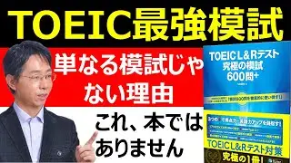 これがTOEIC学習に最強の模試「究極の模試600+」【ヒロ前田先生にインタビュー】