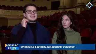 ტამანგო ჯღერია - ბათუმის დრამატული თეატრი დარისპანის გასაჭირი რეჟისორი გიორგი კაშია