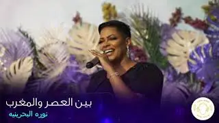 فديو | نوره البحرينيه - بين العصر والمغرب