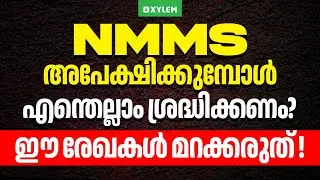 NMMS അപേക്ഷിക്കുമ്പോൾ എന്തെല്ലാം ശ്രദ്ധിക്കണം? ഈ രേഖകൾ മറക്കരുത് !! | Xylem Class 8