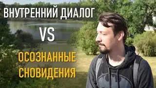 ВНУТРЕННИЙ ДИАЛОГ мешал тебе ВОЙТИ В ОС. Урок 22