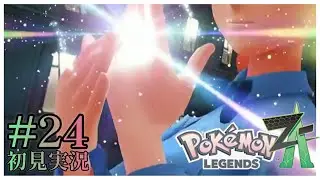 【Pokémon LEGENDS Z-A】#24 「ミアレの闇。潜入フラダリカフェ！」【初見実況】【ネタバレ注意】