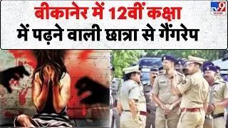 Breaking News: Bikaner में 12वीं कक्षा में पढ़ने वाली छात्रा से गैंगरेप - Tv9 | Rajasthan | Gang Rape