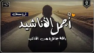 اجمل واروع الاناشيد الهادئة على اليوتيوب I باقة مختارة بدون إيقاع