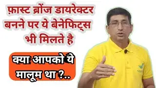Vestige Fast Bronze Director Income  and Benefits । फ़ास्ट ब्रोंज डायरेक्टर पर ये भी मिलता है