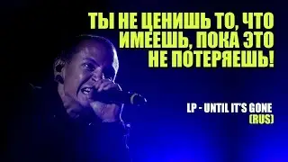 ЛИНКИН ПАРК - Until It's Gone (РУССКИЕ Субтитры)