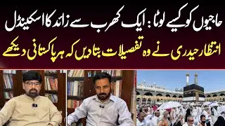 Mega Corruption: Hajj 2025 Plan &ndash; Exclusive Updates & Saudi Arabia Role; Intazar Haideri | Wahjoc
