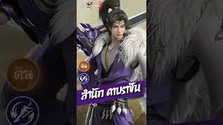 แพทใหม่ สำนักดาบราชัน สำนักเม้งก่า  #กระบี่ยุทธจักร3 #swordsman3 #สงครามกิลด์ #เปิดวอร์ยึดเมือง