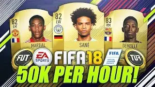 MAKE 50,000 COINS AN HOUR! 😱 (FIFA 18 Trading Method)