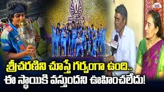 శ్రీచరణిని చూస్తే గర్వంగా ఉంది..| Women Cricketer Sri Charani Parents | Women's World Cup 2025 | ABN