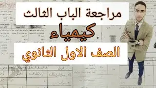 مراجعة الباب الثالث كيمياء الصف الاول الثانوي ترم اول2022 (كلمة ونص الخلاصة)