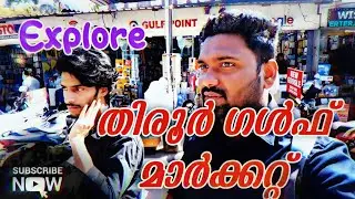 വിലകുറവിന്റെ നിറകുടം.തിരൂർ ഗൾഫ് മാർക്കറ്റ് 🥹| Thriroor Gulf Market #thiroor #malappuram #gulf
