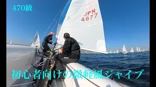 470sailing 微軽風スピンアップ・ジャイブ・ダウン（編集中）