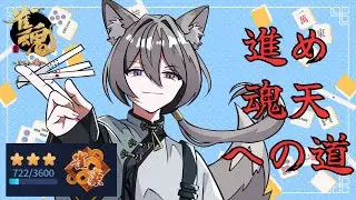 【雀魂】  ４麻段位戦配信　昨日の勢いで今日は勝つ！　雀豪３722pt～　その１１３【段位戦】