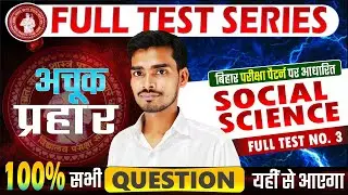 Bihar Board Full Test Discussion |  Social Science | Full test No-3 | Full test Series 2026